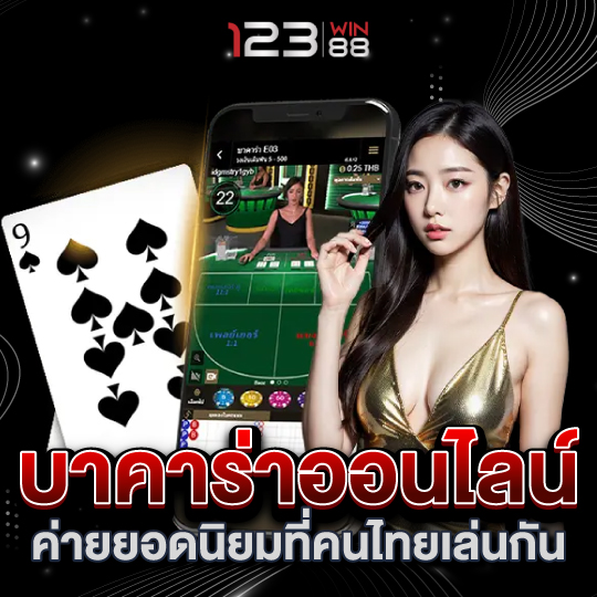 123win88 บาคาร่าออนไลน์ ค่ายยอดนิยมที่คนไทยเล่นกัน